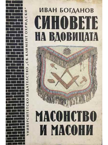Синовете на вдовицата. Масонство и масони