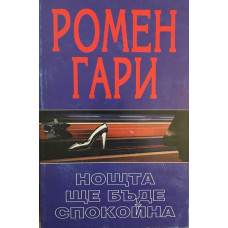 Нощта ще бъде спокойна