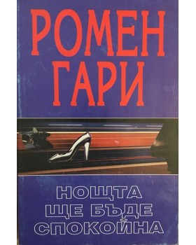 Нощта ще бъде спокойна