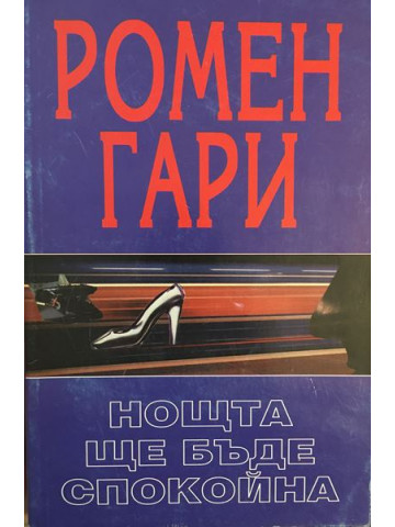 Нощта ще бъде спокойна