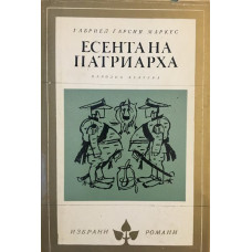 Есента на патриарха