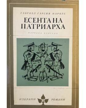 Есента на патриарха