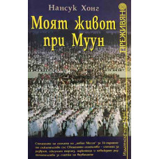 Моят живот при Муун