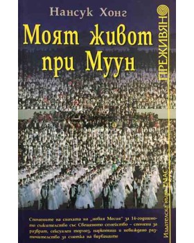 Моят живот при Муун