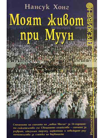 Моят живот при Муун