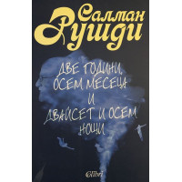 Две години, осем месеца и двайсет и осем нощи