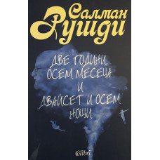 Две години, осем месеца и двайсет и осем нощи