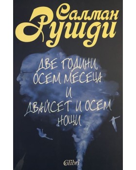 Две години, осем месеца и двайсет и осем нощи