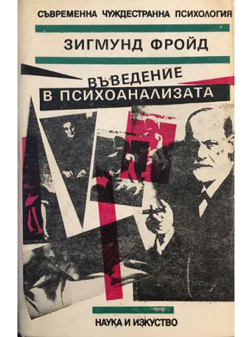 Въведение в психоанализата