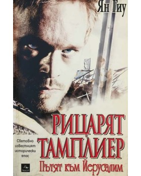 Рицарят тамплиер. Книга 1: Пътят към Йерусалим