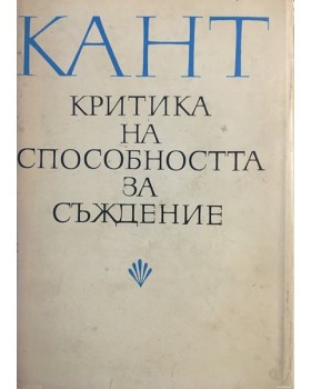 Критика на способността за съждение