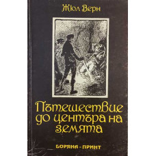 Пътешествие до центъра на Земята