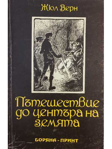 Пътешествие до центъра на Земята