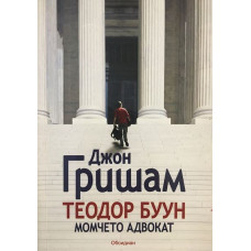 Теодор Буун: Момчето адвокат