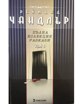 Пълна колекция разкази. Том 1