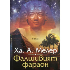 Фалшивият фараон