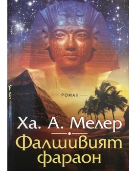 Фалшивият фараон