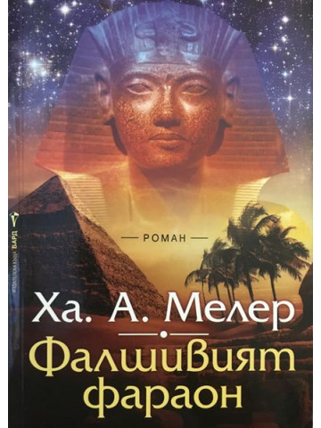 Фалшивият фараон