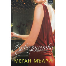 Руска рулетка
