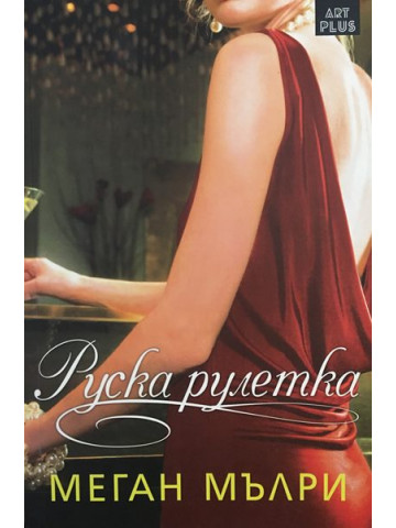 Руска рулетка