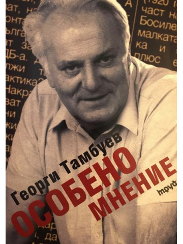 Особено мнение