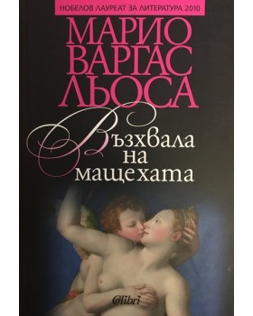 Възхвала на мащехата