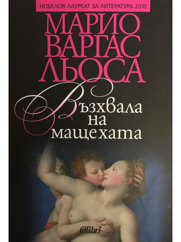 Възхвала на мащехата