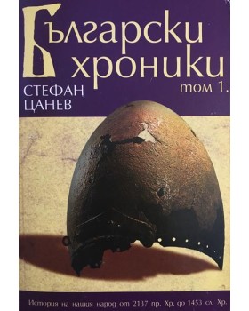 Български хроники. Том 1