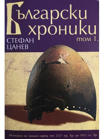 Български хроники. Том 1
