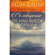 Съ-творение от най-висок порядък