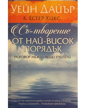 Съ-творение от най-висок порядък