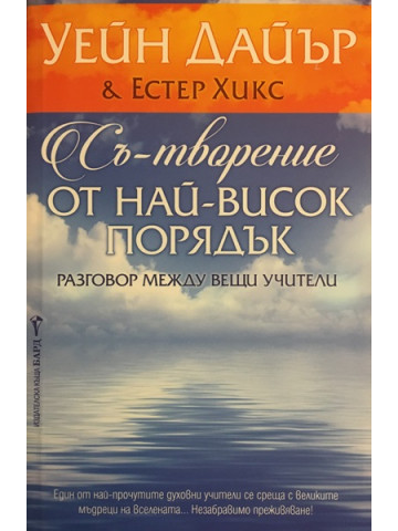 Съ-творение от най-висок порядък