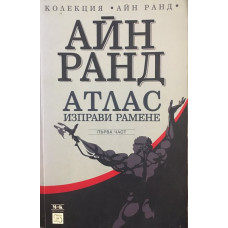 Атлас изправи рамене. Част 1