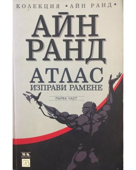 Атлас изправи рамене. Част 1