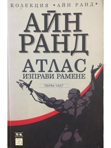 Атлас изправи рамене. Част 1