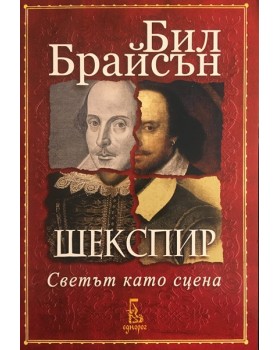 Шекспир. Светът като сцена