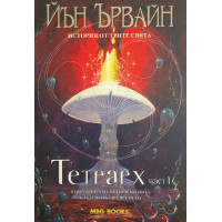 Кладенецът на времето. Книга 2: Тетрарх. Част 1