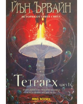Кладенецът на времето. Книга 2: Тетрарх. Част 1