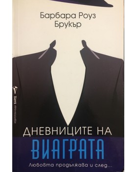 Дневниците на виаграта