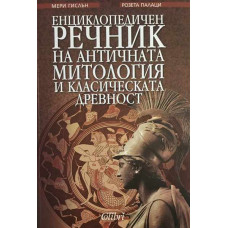 Енциклопедичен речник на античната митология и класическата древност