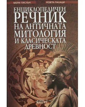 Енциклопедичен речник на античната митология и класическата древност
