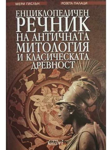 Енциклопедичен речник на античната митология и класическата древност