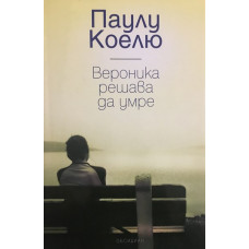 Вероника решава да умре