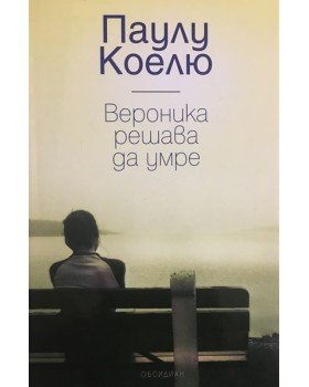 Вероника решава да умре