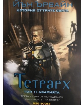 Кладенецът на ехото. Книга 3: Тетрарх. Том 1: Аварията
