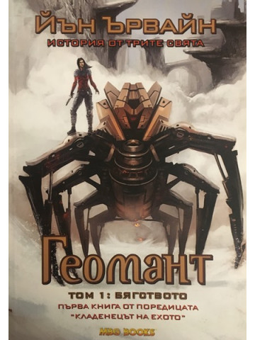 Кладенецът на ехото. Книга 1: Геомант. Том 1: Бягството