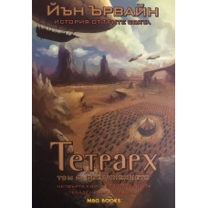 Кладенецът на ехото. Книга 4: Тетрарх. Том 2: Обединението