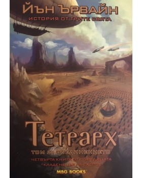 Кладенецът на ехото. Книга 4: Тетрарх. Том 2: Обединението