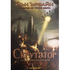 Кладенецът на ехото. Книга 5: Скрутатор. Том 1