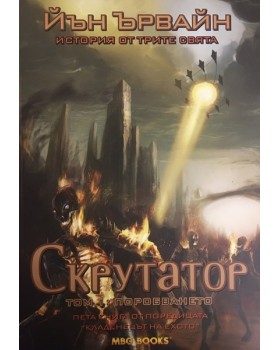 Кладенецът на ехото. Книга 5: Скрутатор. Том 1